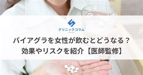 バイアグラは普通の人や女性が飲むとどうなる？体験。